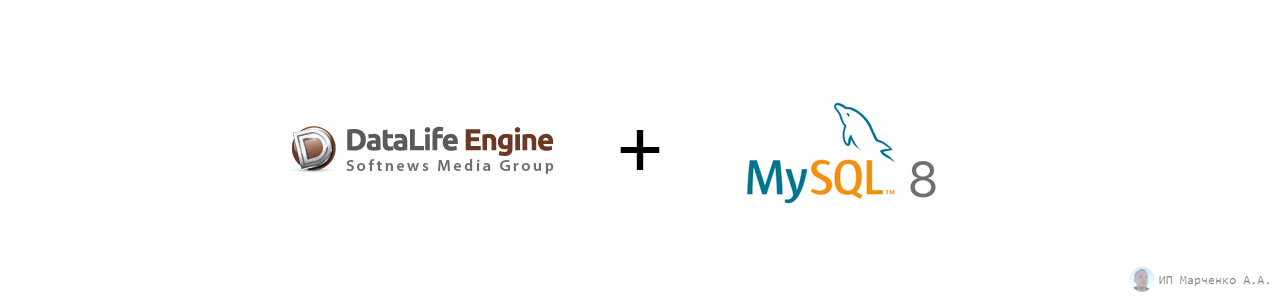 DataLife Engine адаптируем к MySQL 8